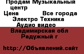 Продам Музыкальный центр Samsung HT-H4500R › Цена ­ 9 870 - Все города Электро-Техника » Аудио-видео   . Владимирская обл.,Радужный г.